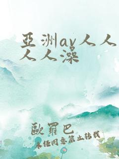 亚洲av人人夜人人澡