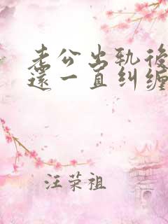 老公出轨后小三还一直纠缠