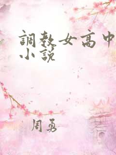 调教女高中生h小说