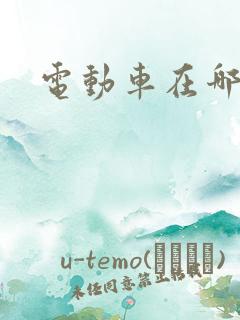 电动车在哪里租