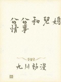 公公和儿媳妇的情事