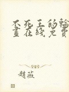 不死王的轮回漫画在线免费看