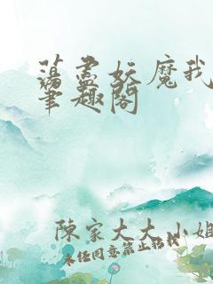 荡尽妖魔我为仙笔趣阁