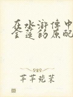 在水浒传中,潘金莲的原配是谁?