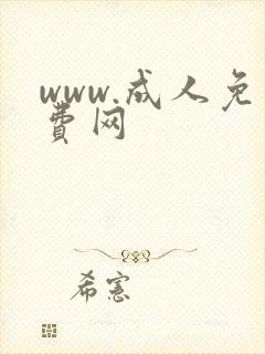 www.成人免费网
