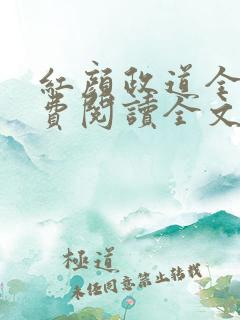 红颜政道全文免费阅读全文未删减