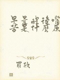 早晨醒后嘴里发苦是什么原因