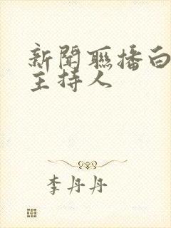 新闻联播白头发主持人