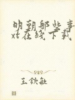 明朝那些事儿txt在线下载