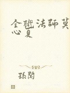 全职法师莫凡和心夏