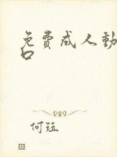 免费成人动漫入口