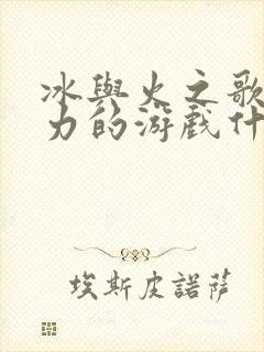 冰与火之歌与权力的游戏什么关系