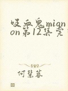 吸血鬼mignon第12集完整