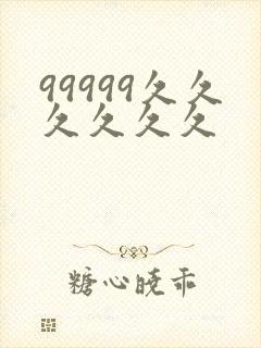 99999久久久久久久