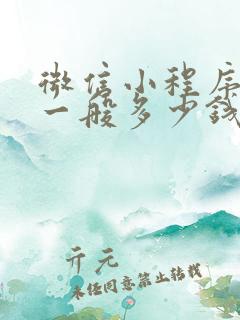 微信小程序定制一般多少钱