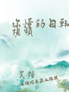 你懂的日韩在线视频