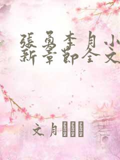 张勇李月小说最新章节全文免费阅读
