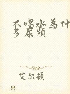 不喝水为什么尿多尿频