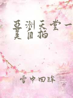 亚洲天堂一区欧美自拍