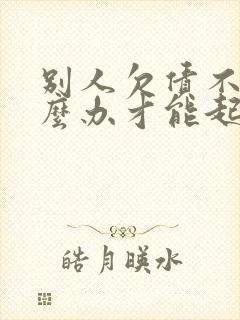 别人欠债不还怎么办才能起诉