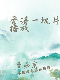 香港一级片电影播放