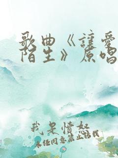 歌曲《让爱回到陌生》原唱视频