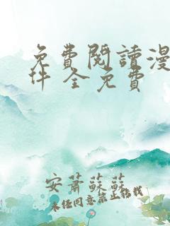 免费阅读漫画软件 全免费