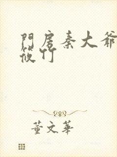 门房秦大爷与付筱竹