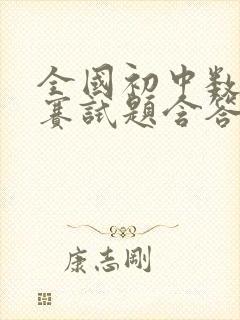 全国初中数学竞赛试题含答案