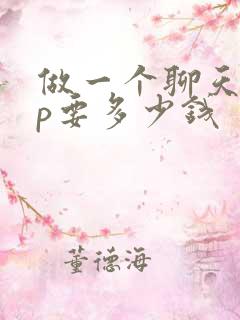 做一个聊天app要多少钱