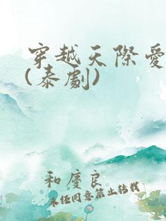 穿越天际爱上你(泰剧)