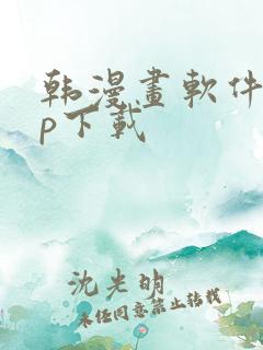 韩漫画软件app下载