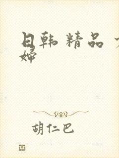 日韩 精品 少妇