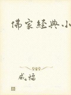 佛家经典小故事