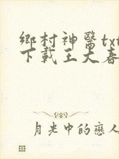 乡村神医txt下载王大春