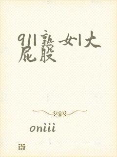 91|熟女|大屁股