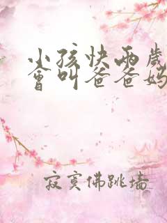 小孩快两岁了只会叫爸爸妈妈正常吗