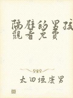 隔壁的男孩在线观看免费