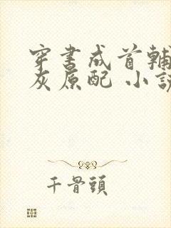 穿书成首辅的炮灰原配 小说