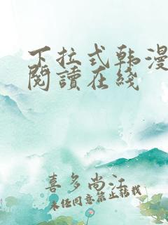 下拉式韩漫免费阅读在线