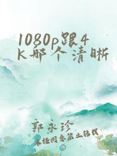 1080p跟4k哪个清晰