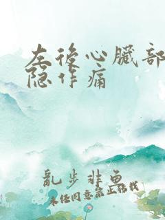 左后心脏部位隐隐作痛