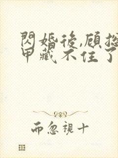 闪婚后,顾总马甲藏不住了 短剧