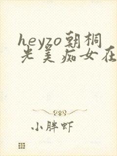 heyzo朝桐光美痴女在线播放