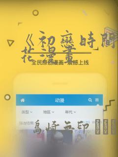 《初恋时间》樱花漫画