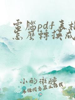 电脑pdf表格怎么转换成word