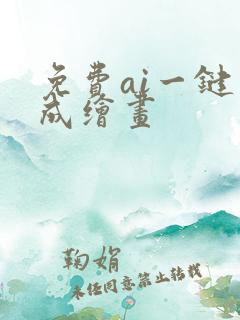 免费ai一键生成绘画