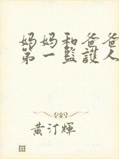 妈妈和爸爸谁是第一监护人