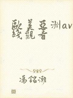 欧美亚洲av在线观看