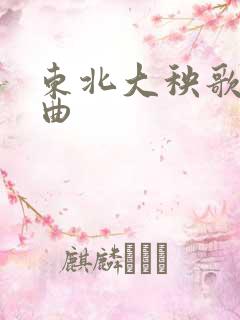 东北大秧歌唢呐曲
